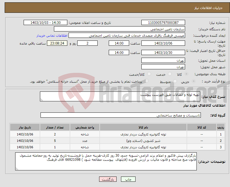 تصویر کوچک آگهی نیاز انتخاب تامین کننده-تهیه لوله و اتصالات طبق فهرست پیوست 