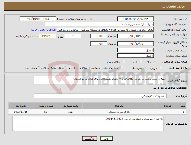 تصویر کوچک آگهی نیاز انتخاب تامین کننده-تهیه و نصب دوسری باتری V-3000AH2 جهت بهسازی باتری های مرکز استان