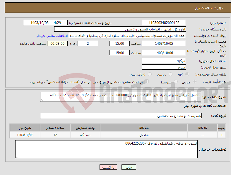 تصویر کوچک آگهی نیاز انتخاب تامین کننده-مشعل گازوئیل سوز ایران رادیاتور با ظرفیت حرارتی 240000 ضمانت دار ، مدل 80/2 JPE تغداد 12 دستگاه 
