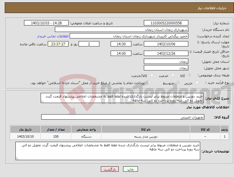 تصویر کوچک آگهی نیاز انتخاب تامین کننده-خرید دوربین و متعلقات مربوط برابر لیست بارگذاری شده لطفا فقط به مشخصات اعلامی پیشنهاد قیمت گردد تحویل دو الی سه روزه پرداخت دو الی سه ماهه 