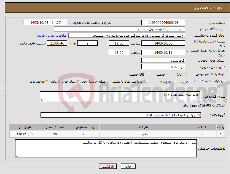 تصویر کوچک آگهی نیاز انتخاب تامین کننده-خرید سه ردیف هارد و رم 