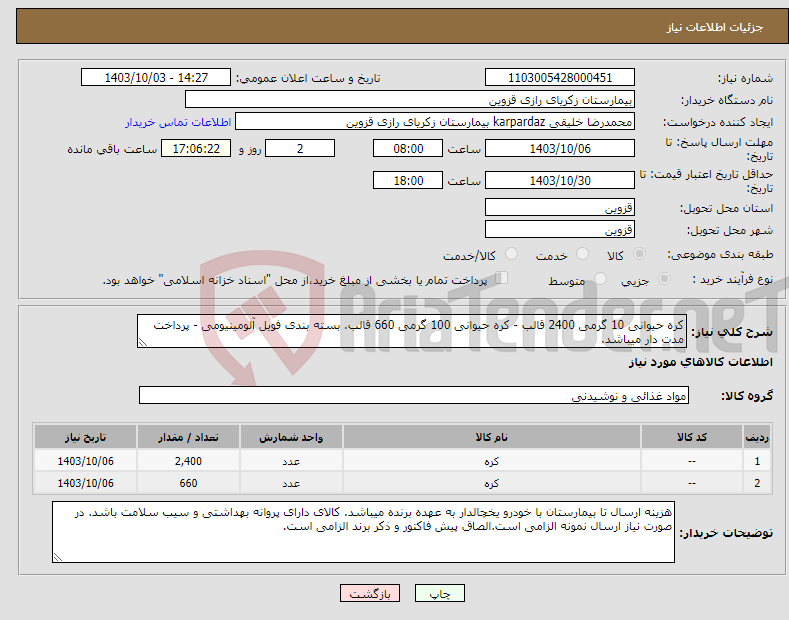 تصویر کوچک آگهی نیاز انتخاب تامین کننده-کره حیوانی 10 گرمی 2400 قالب - کره حیوانی 100 گرمی 660 قالب. بسته بندی فویل آلومینیومی - پرداخت مدت دار میباشد.