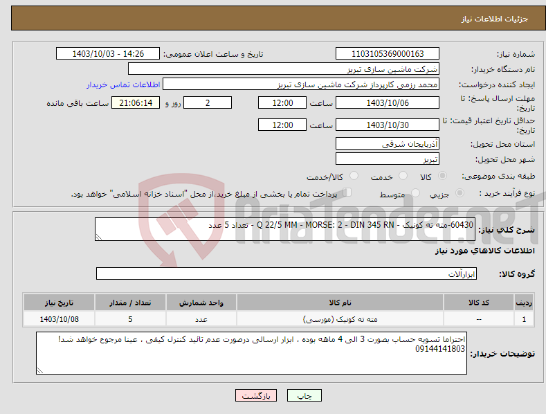 تصویر کوچک آگهی نیاز انتخاب تامین کننده-60430-مته ته کونیک - Q 22/5 MM - MORSE: 2 - DIN 345 RN - تعداد 5 عدد 