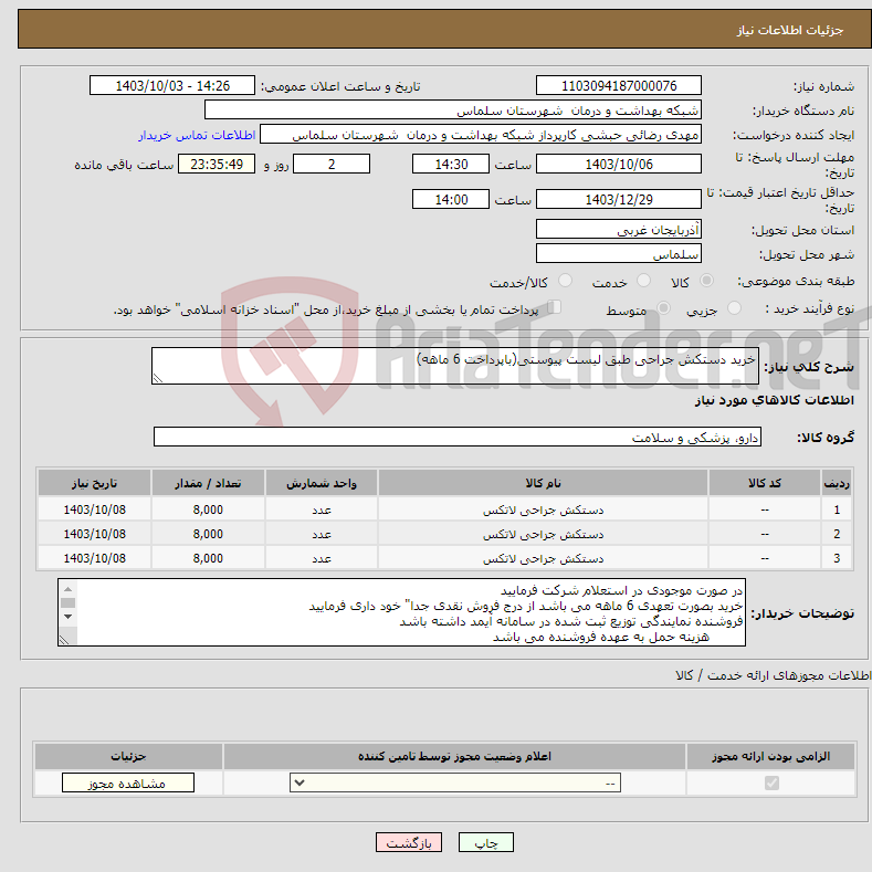 تصویر کوچک آگهی نیاز انتخاب تامین کننده-خرید دستکش جراحی طبق لیست پیوستی(باپرداخت 6 ماهه)