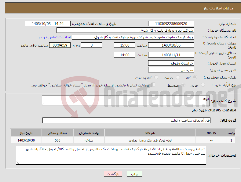 تصویر کوچک آگهی نیاز انتخاب تامین کننده-لوله