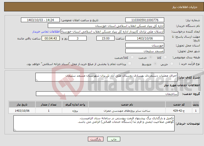 تصویر کوچک آگهی نیاز انتخاب تامین کننده-اجرای عملیات دستمزدی بهسازی روستای علی آباد تل بزان شهرستان مسجد سلیمان