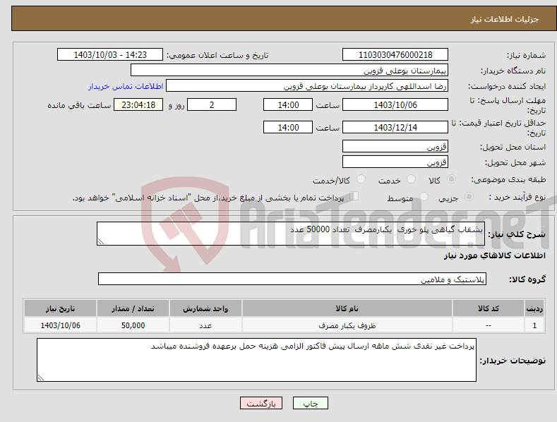 تصویر کوچک آگهی نیاز انتخاب تامین کننده-بشقاب گیاهی پلو خوری یکبارمصرف تعداد 50000 عدد