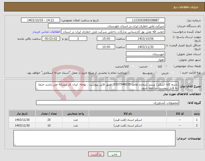 تصویر کوچک آگهی نیاز انتخاب تامین کننده-شرح کالا اسکنر/ پرینتر شماره تقاضا 0307548035 طبق فایل پیوست . توجه: ایران کد مشابه می باشد حتما به فایل پیوست مراجعه شود. 