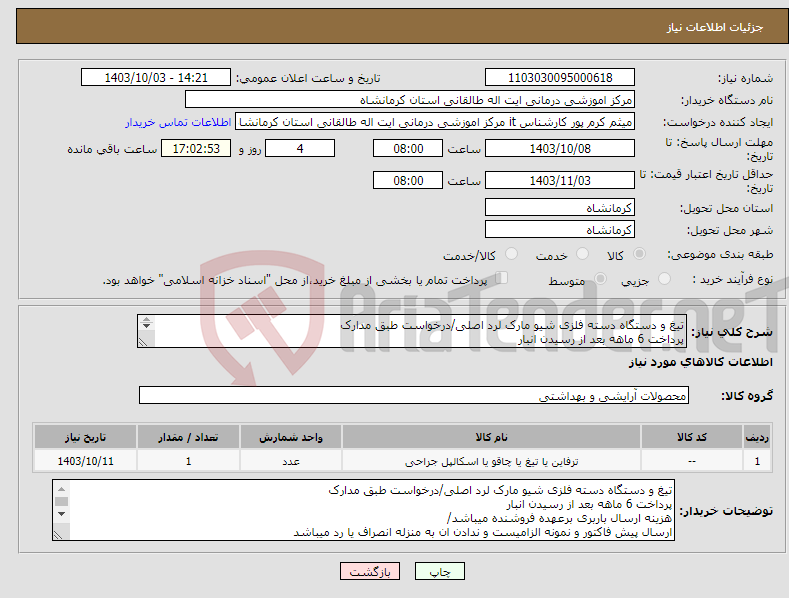 تصویر کوچک آگهی نیاز انتخاب تامین کننده-تیغ و دستگاه دسته فلزی شیو مارک لرد اصلی/درخواست طبق مدارک پرداخت 6 ماهه بعد از رسیدن انبار 