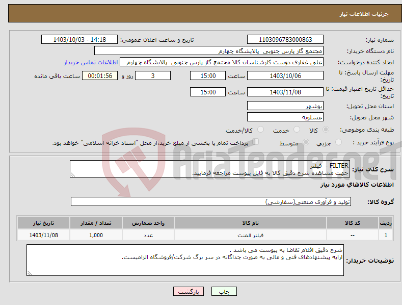 تصویر کوچک آگهی نیاز انتخاب تامین کننده-FILTER - فیلتر جهت مشاهده شرح دقیق کالا به فایل پیوست مراجعه فرمایید.