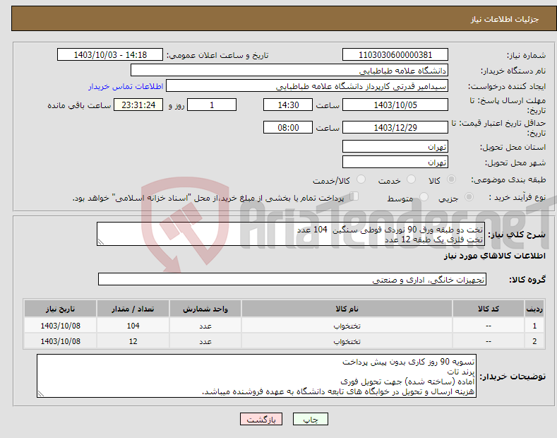 تصویر کوچک آگهی نیاز انتخاب تامین کننده-تخت دو طبقه ورق 90 نوردی قوطی سنگین 104 عدد تخت فلزی یک طبقه 12 عدد