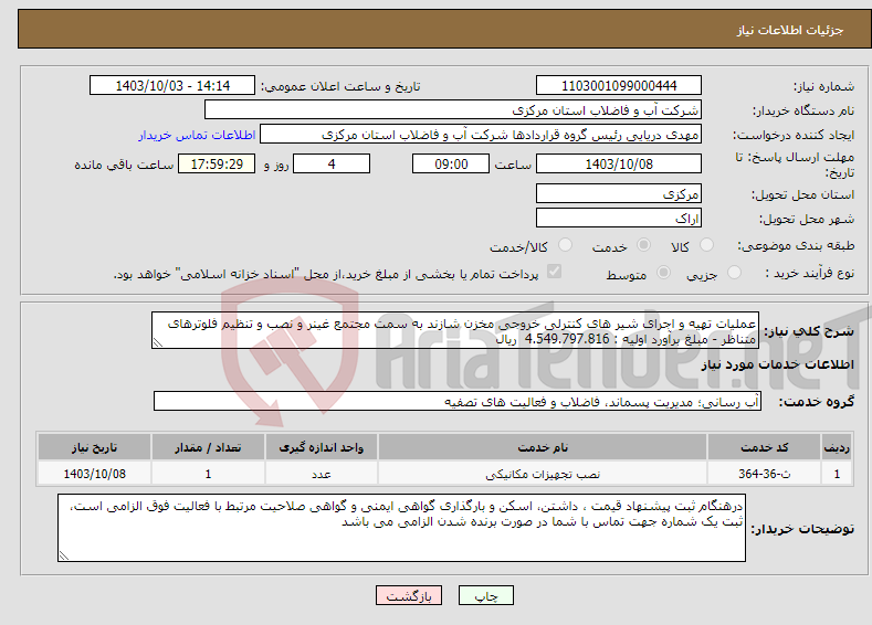 تصویر کوچک آگهی نیاز انتخاب تامین کننده-عملیات تهیه و اجرای شیر های کنترلی خروجی مخزن شازند به سمت مجتمع غینر و نصب و تنظیم فلوترهای متناظر - مبلغ برآورد اولیه : 4.549.797.816 ریال 