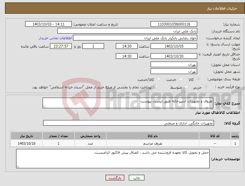 تصویر کوچک آگهی نیاز انتخاب تامین کننده-ظروف و تجهیزات آشپزخانه طبق لیست پیوست