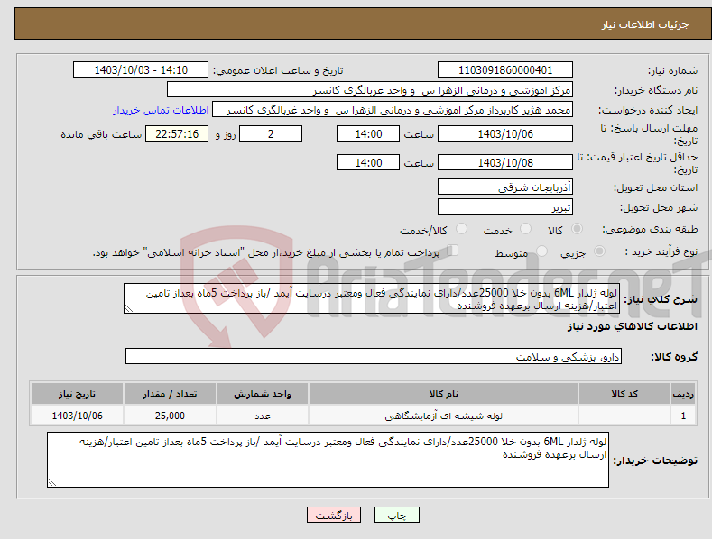 تصویر کوچک آگهی نیاز انتخاب تامین کننده-لوله ژلدار 6ML بدون خلا 25000عدد/دارای نمایندگی فعال ومعتبر درسایت آیمد /باز پرداخت 5ماه بعداز تامین اعتبار/هزینه ارسال برعهده فروشنده