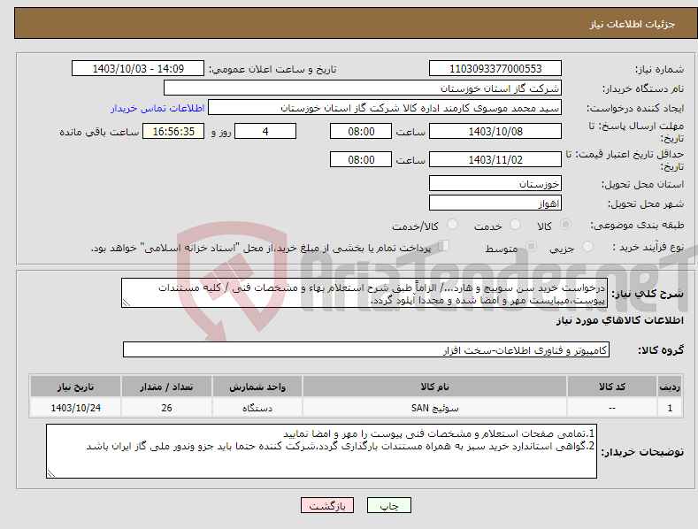 تصویر کوچک آگهی نیاز انتخاب تامین کننده-درخواست خرید سن سوییچ و هارد.../ الزاماً طبق شرح استعلام بهاء و مشخصات فنی / کلیه مستندات پیوست،میبایست مهر و امضا شده و مجددا آپلود گردد.