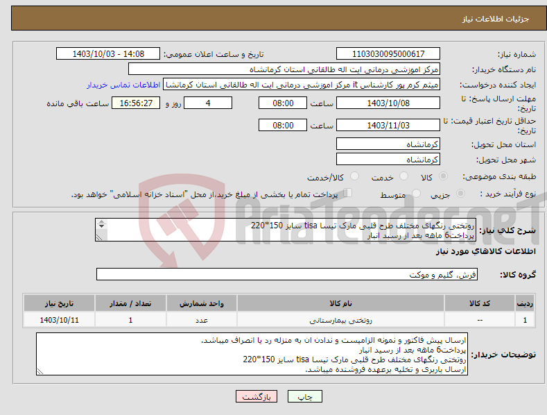 تصویر کوچک آگهی نیاز انتخاب تامین کننده-روتختی رنگهای مختلف طرح قلبی مارک تیسا tisa سایز 150*220 پرداخت6 ماهه بعد از رسید انبار 