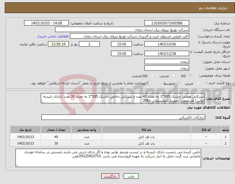 تصویر کوچک آگهی نیاز انتخاب تامین کننده-سرکابل هوایی خشک 185*1 به تعداد 45 عدد و سرکابل داخلی خشک 185*1 به تعداد 30 عدد (دارای تاییدیه توانیر) هردومورد آرموردار آلومینیومی 20kv