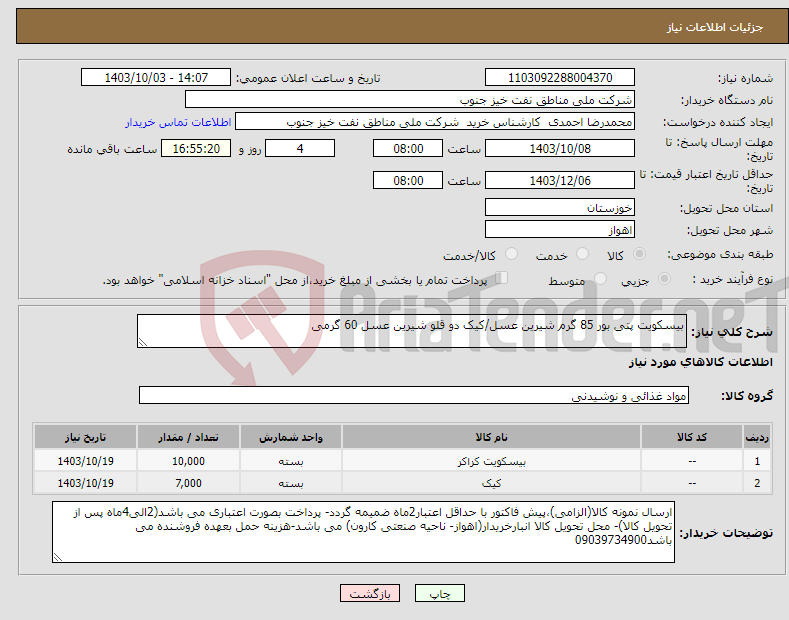 تصویر کوچک آگهی نیاز انتخاب تامین کننده-بیسکویت پتی بور 85 گرم شیرین عسل/کیک دو قلو شیرین عسل 60 گرمی