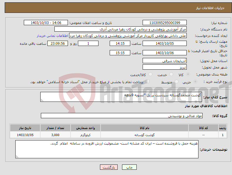 تصویر کوچک آگهی نیاز انتخاب تامین کننده-گوشت منجمدگوساله سردست برزیل *تسویه 9ماهه