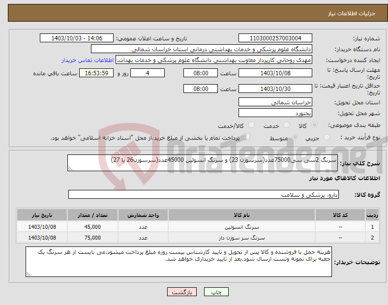 تصویر کوچک آگهی نیاز انتخاب تامین کننده-سرنگ 2سی سی75000عدد(سرسوزن 23) و سرنگ انسولین 45000عدد(سرسوزن26 یا 27)