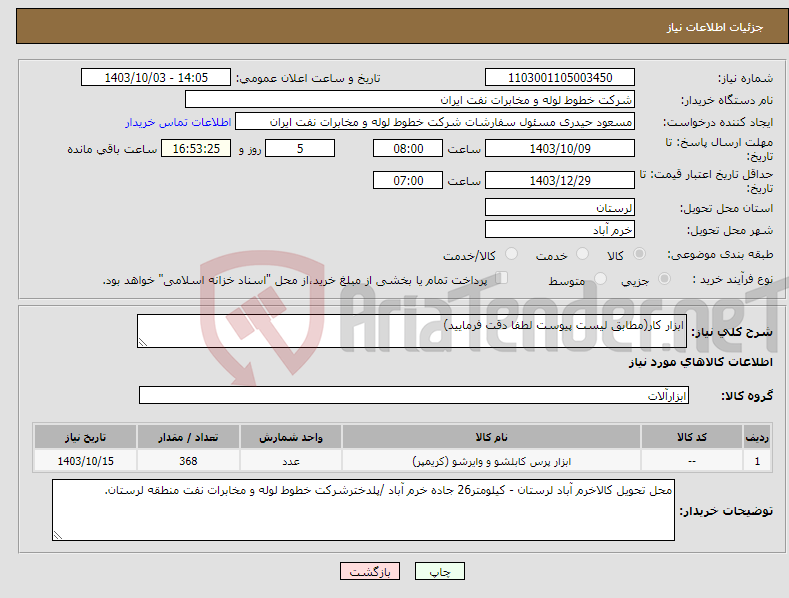 تصویر کوچک آگهی نیاز انتخاب تامین کننده-ابزار کار(مطابق لیست پیوست لطفا دقت فرمایید)