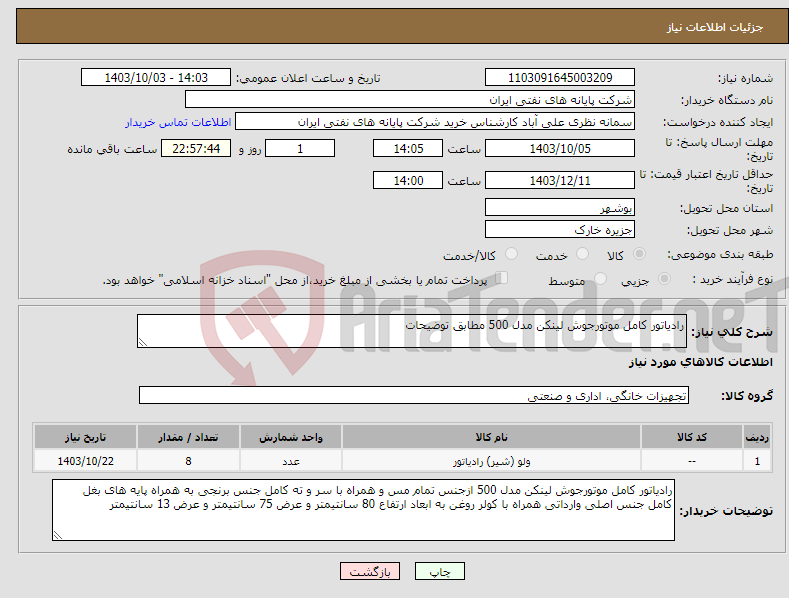تصویر کوچک آگهی نیاز انتخاب تامین کننده-رادیاتور کامل موتورجوش لینکن مدل 500 مطابق توضیحات