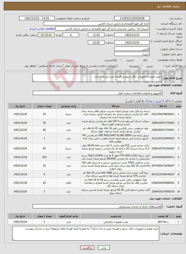 تصویر کوچک آگهی نیاز انتخاب تامین کننده-خرید لوازم و تجهیزات اتاق سرور و هزینه نصب و راه اندازی 