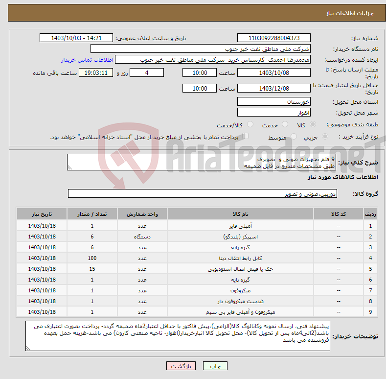 تصویر کوچک آگهی نیاز انتخاب تامین کننده-9 قلم تجهیزات صوتی و تصویری طبق مشخصات مندرج در فایل ضمیمه