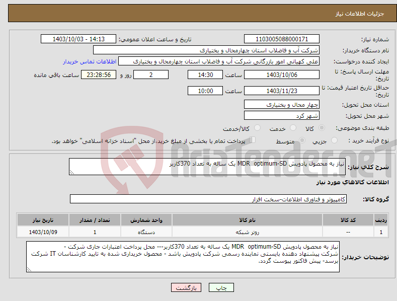 تصویر کوچک آگهی نیاز انتخاب تامین کننده-نیاز به محصول پادویش MDR optimum-SD یک ساله به تعداد 370کاربر