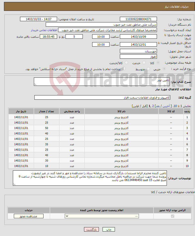 تصویر کوچک آگهی نیاز انتخاب تامین کننده-تامین تونر