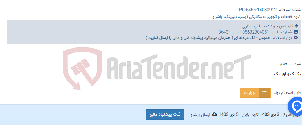 تصویر کوچک آگهی پکینگ و اورینگ