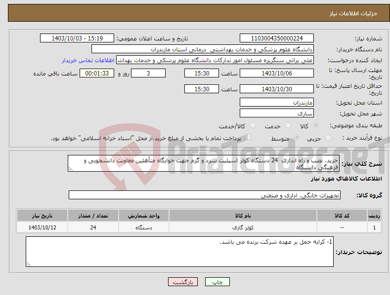 تصویر کوچک آگهی نیاز انتخاب تامین کننده-خرید، نصب و راه اندازی 24 دستگاه کولر اسپلیت سرد و گرم جهت خوابگاه متأهلین معاونت دانشجویی و فرهنگی دانشگاه