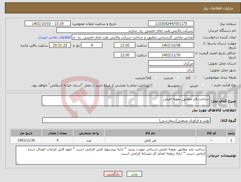 تصویر کوچک آگهی نیاز انتخاب تامین کننده-ساخت فنر مطابق نمونه اصلی