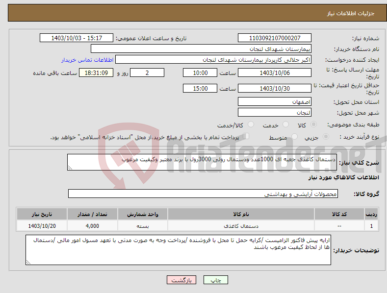 تصویر کوچک آگهی نیاز انتخاب تامین کننده-دستمال کاغذی جعبه ای 1000عدد ودستمال رولی 3000رول با برند معتبر وکیفیت مرغوب 