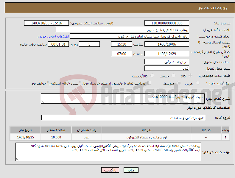 تصویر کوچک آگهی نیاز انتخاب تامین کننده- پلیت کوتردولبه بزرگسال10000عدد 