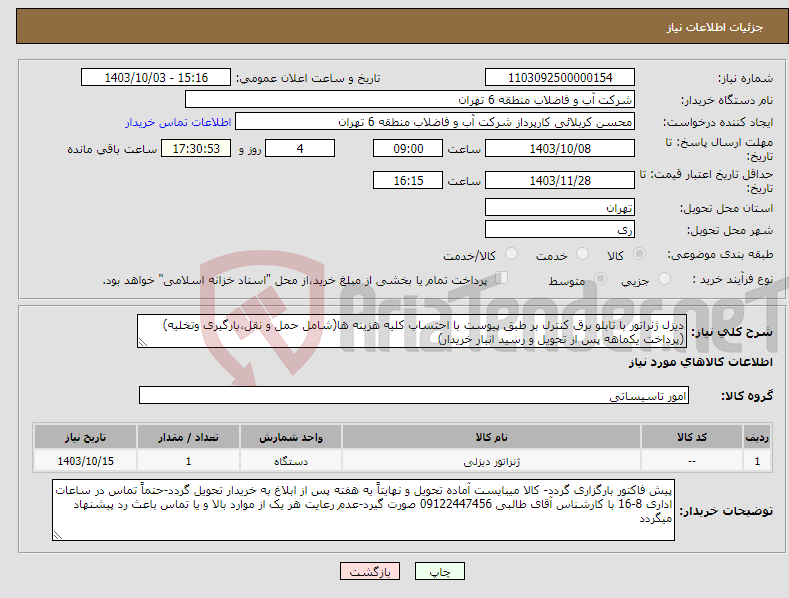 تصویر کوچک آگهی نیاز انتخاب تامین کننده-دیزل ژنراتور با تابلو برق کنترل بر طبق پیوست با احتساب کلیه هزینه ها(شامل حمل و نقل،بارگیری وتخلیه)(پرداخت یکماهه پس از تحویل و رسید انبار خریدار)