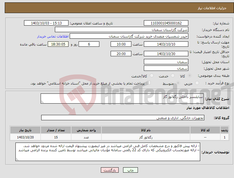 تصویر کوچک آگهی نیاز انتخاب تامین کننده-سایلنسر داخلی رگلاتور گاز 
