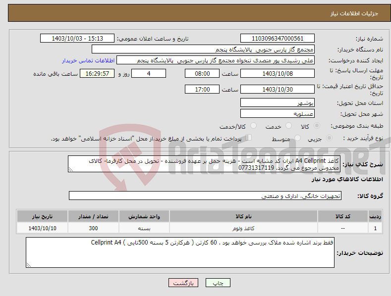 تصویر کوچک آگهی نیاز انتخاب تامین کننده-کاغذ A4 Cellprint ایران کد مشابه است - هزینه حمل بر عهده فروشنده - تحویل در محل کارفرما- کالای مخدوش مرجوع می گردد. 07731317119 
