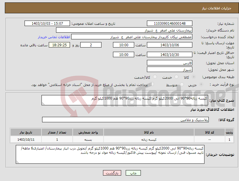 تصویر کوچک آگهی نیاز انتخاب تامین کننده-کیسه زباله90*90 ابی 2000کیلو گرم کیسه زباله زرد90*90 هم 1000کیلو گرم