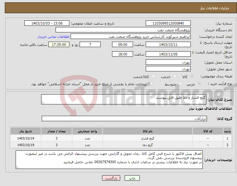 تصویر کوچک آگهی نیاز انتخاب تامین کننده-گیج فشار و دما طبق فایل پیوست