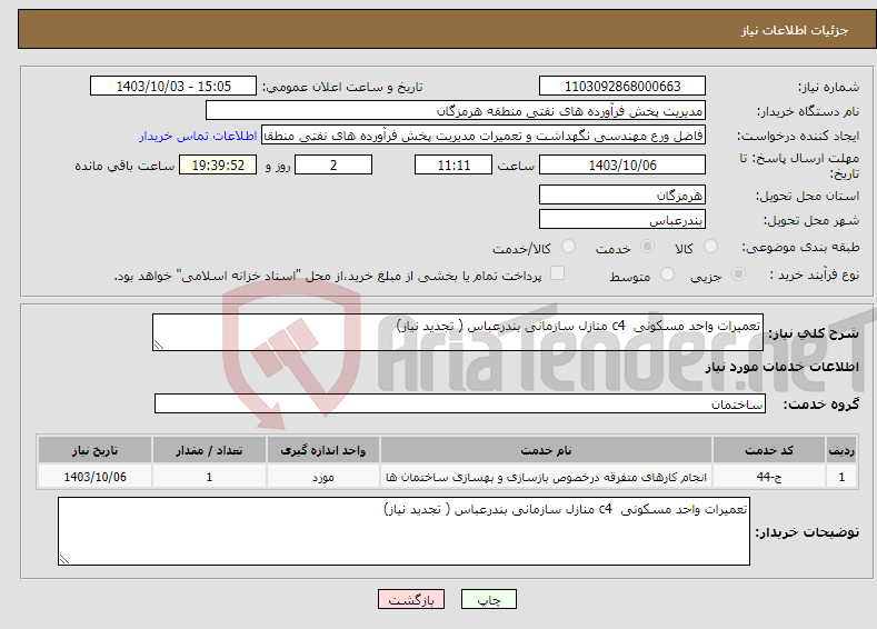 تصویر کوچک آگهی نیاز انتخاب تامین کننده-تعمیرات واحد مسکونی c4 منازل سازمانی بندرعباس ( تجدید نیاز)