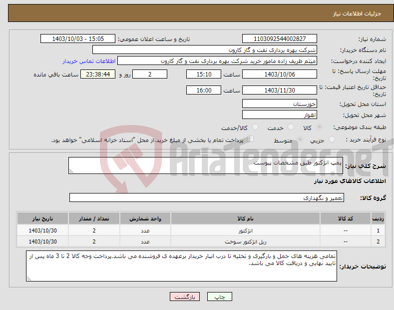 تصویر کوچک آگهی نیاز انتخاب تامین کننده-پمپ انژکتور طبق مشخصات پیوست