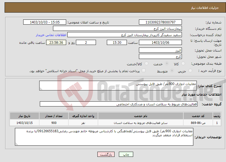 تصویر کوچک آگهی نیاز انتخاب تامین کننده-معاینات ادواری 900نفر/ طبق فایل پیوستی