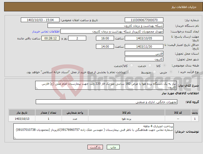 تصویر کوچک آگهی نیاز انتخاب تامین کننده-نیاز به یک دستگاه پرده هوا با عرض 182 سانتی متر تک فاز 220 ولت جهت بیمارستان امام علی (ع) فارس کازرون