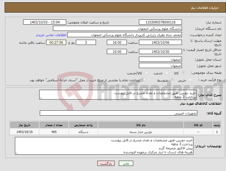 تصویر کوچک آگهی نیاز انتخاب تامین کننده-خرید دوربین طبق مشخصات و تعداد مندرج در فایل پیوست پرداخت 3 ماهه