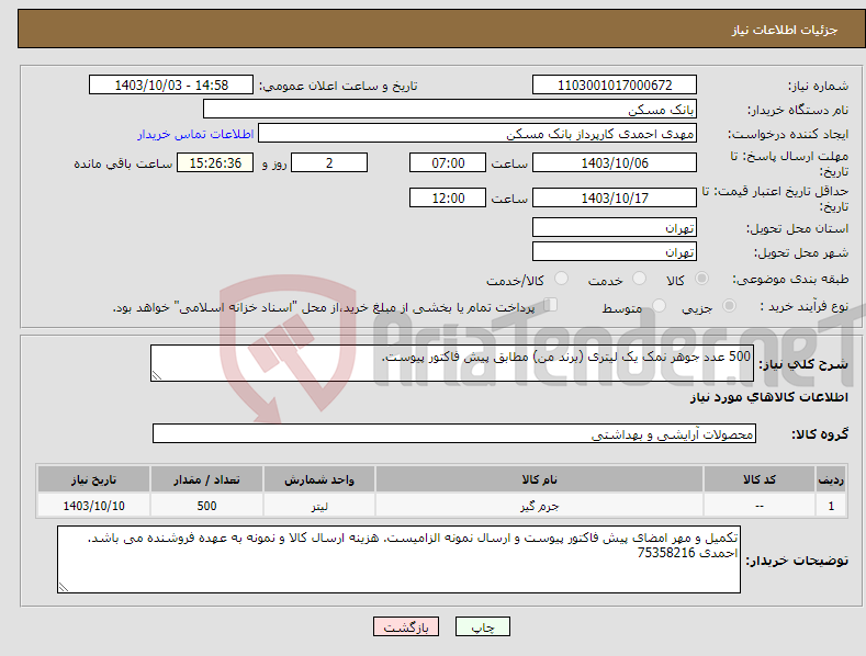 تصویر کوچک آگهی نیاز انتخاب تامین کننده-500 عدد جوهر نمک یک لیتری (برند من) مطابق پیش فاکتور پیوست.