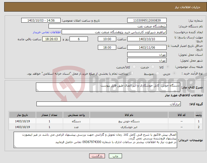 تصویر کوچک آگهی نیاز انتخاب تامین کننده-دستگاه جوش، کابل جوشکاری و انبر اتصال طبق فایل پیوست