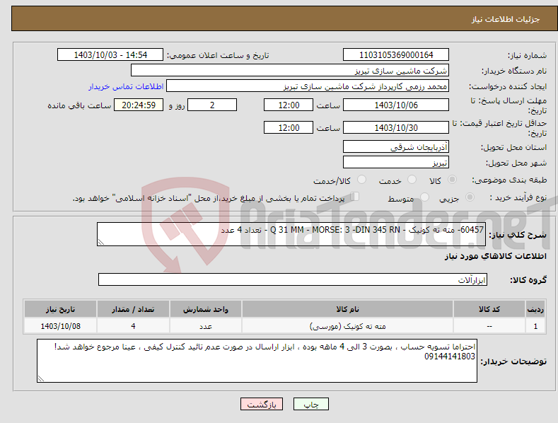 تصویر کوچک آگهی نیاز انتخاب تامین کننده-60457- مته ته کونیک - Q 31 MM - MORSE: 3 -DIN 345 RN - تعداد 4 عدد 