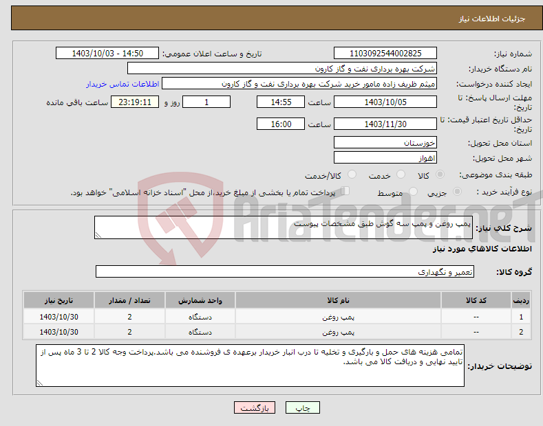 تصویر کوچک آگهی نیاز انتخاب تامین کننده-پمپ روغن و پمپ سه گوش طبق مشخصات پیوست