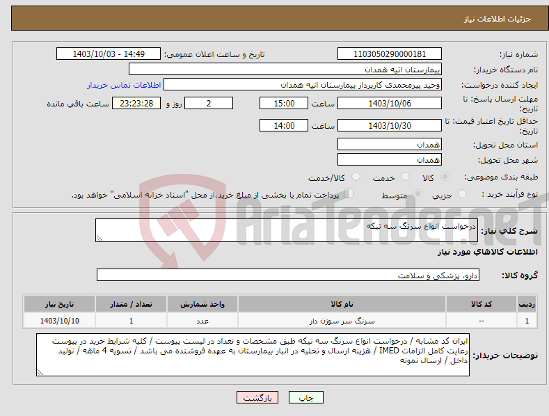 تصویر کوچک آگهی نیاز انتخاب تامین کننده-درخواست انواع سرنگ سه تیکه 